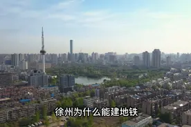 徐州为什么能建地铁？有三点原因视频封面
