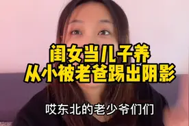 闺女当儿子养，从小被打大，结果怎样了视频封面
