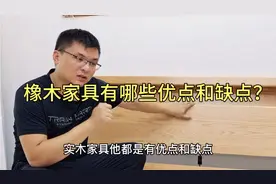 橡木家具有哪些优点和缺点？购买之前一定要了解清楚！价格很重要