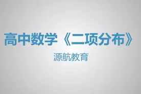 高中数学《二项分布》视频封面