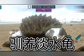 方舟生存进化，淡水龟的驯养