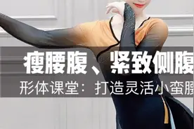 形体课堂三 瘦腰腹紧致侧腰收小腹 女人操打造灵活小蛮腰视频封面