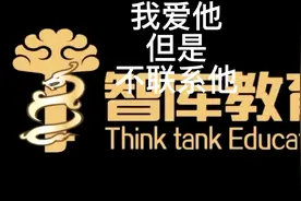我爱他，但就是不联系他视频封面