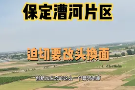 保定漕河片区最近利好多多！27亿元改头换面！打造多个北部新地标视频封面