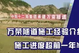 中铁十二局承建万荣隧道施工经验介绍，施工进度比计划超前一年半视频封面