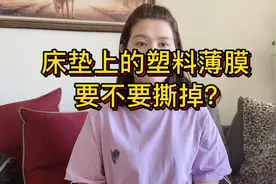 床垫上的塑料薄膜要不要撕掉？多亏家具老板提醒，早点知道就好了视频封面