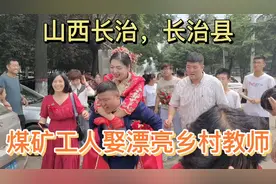 山西长治，长治县 煤矿工人娶美丽乡村教师 ，大锅面，12个农家菜视频封面
