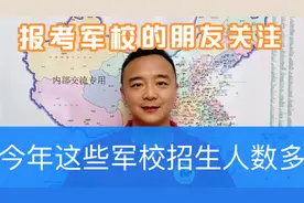 高考报志愿，军校包分配，免交学费！哪些军校录取人数最多呢？视频封面