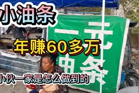 只卖一元的油条，小伙每天摆摊，一家人年赚60多万，励志正能量视频封面