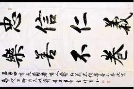 忠信仁义，乐善不卷。书者墨客四尺整张书法，写大字格局很重要。视频封面