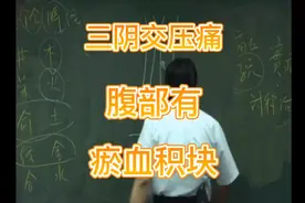 三阴交压痛，腹部有瘀血积块视频封面