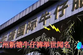 全国的牛仔裤之乡就在这。视频封面