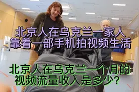北京人在乌克兰娶妻生子，靠着拍视频生活，一个月视频收入揭秘视频封面