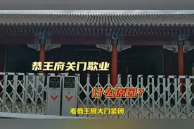 北京旅游旺季恭王府却关门歇业，是什么原因？您可别白跑一趟视频封面
