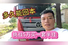 挑战合伙5万买一套侧翻半挂车，第一次出来干活，看看多久回本视频封面