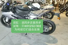 沙夏试驾：选同步还是异步，贝纳利飓风252/302R，为何说适合女骑