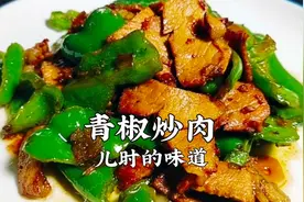 80年代农村得青椒炒肉，调料放得少，又香又入味，超级下饭