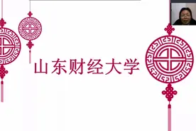 山东财经大学，省部共建的省属重点大学，建校最早财经类高校之一视频封面