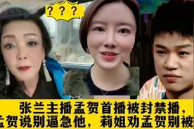 张兰主播孟贺首播被封禁播，孟贺说别逼急他，莉姐劝孟贺别被挑拔视频封面