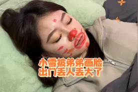 小雪睡觉弟弟偷偷画脸，没想到小雪不知情出去取快递…视频封面