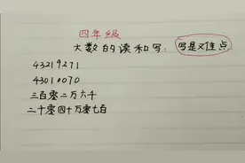 四年级:大数的读和写，读简单，写是难点，特别是带0的，一招搞定