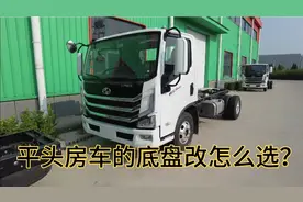 平头房车底盘怎么选？跃进H300有两种底盘你知道吗？价格都一样视频封面