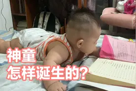 “神童”从怎样诞生的？