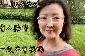 一个丧偶后独居生活的女人，没有人陪伴，就一定不会幸福吗？视频封面