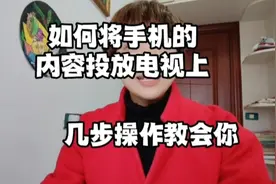 如何将手机的内容投放在电视上 几步操作教会你视频封面
