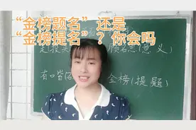 “金榜题名”还是“金榜提名”？许多人写错，原因是什么呢？