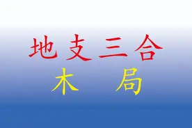 三合木局形成的合力，既可以推高社会地位，同时也会更加孤独。