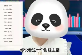 号称抖音十大财经主播，你看哪一个呢。欢迎评论区留言
