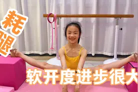 舞蹈基本功日常：小祎诺的软开度进步很大，妈妈一旁不停加油称赞视频封面