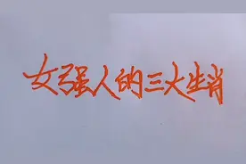 女强人的三大生肖，看看有没有你？视频封面