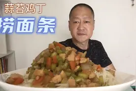 夏天最受欢迎的捞面条，配上蒜苔鸡丁卤，鲜香入味，太爽了视频封面