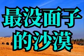河北省最没面子的沙漠，也是世界上最小的沙漠视频封面