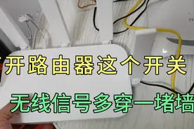打开路由器这个开关，无线信号多穿一堵墙，再也不怕信号弱。视频封面