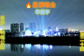 长沙：火星演唱会《华晨宇》视频封面