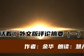 余华老师的小说《活着》，被翻译成二十多种语言，各国好评如潮视频封面