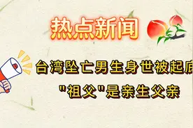 "祖父"是生父  台湾5亿身家坠亡学生身世惊人  现豪门乱伦荒唐史视频封面