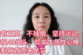 没有三高，不抽烟爱运动，40出头急性心梗，罪魁祸首是脂蛋白a视频封面