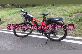 捷安特ATX850骑行体验分享。视频封面