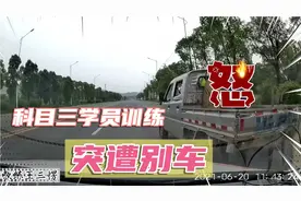 学员科目三训练时，突遭别车，本是同根生，相煎何太急视频封面