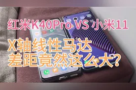 红米K40Pro的线性马达对比小米11，差距竟然这么大？