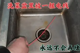 洗菜盆下水口插一根电线，下水管永远不会再堵，涨知识了视频封面