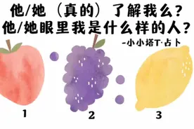【爱情】他/她真正的了解你吗？在他们的眼中你是怎样的人？视频封面