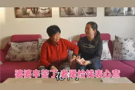 给婆婆发红包表心意，老人又推又搡不接受，婆媳相互体谅真暖心视频封面