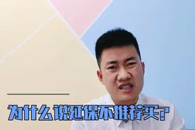 为什么说延保不推荐买？这种智商税我们不要交！视频封面