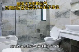 家庭格局禁忌：厕所太多影响运气，东南卧房适合老人和孩子居住