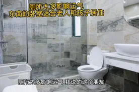 家庭格局禁忌：厕所太多影响运气，东南卧房适合老人和孩子居住